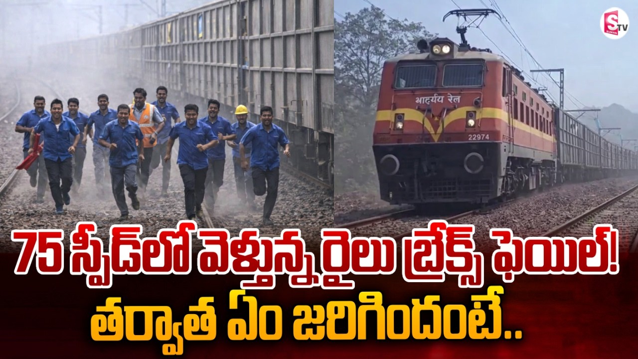 ట్రైన్ బ్రేకులు ఫెయిల్! వణికిపోయిన అధికారులు | Goods Train Brakes Failed | SumanTV Janaki