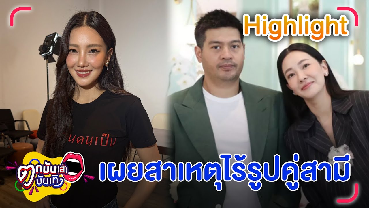 นุ่น เผยสาเหตุไร้รูปคู่ ต๊อด หลังเจอข่าวลือรักร้างตลอดการใช้ชีวิตคู่15ปี | ตกมันส์บันเทิง 10 มี.ค.68