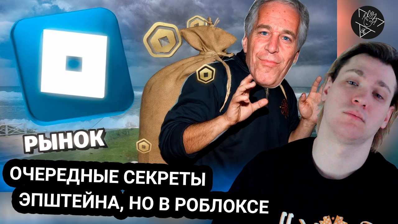 Kensant смотрит: ЧЕРНЫЙ РЫНОК РОБЛОКСА И ДЖЕФФРИ ЭПШТЕЙН... ► КСИЗИЧ