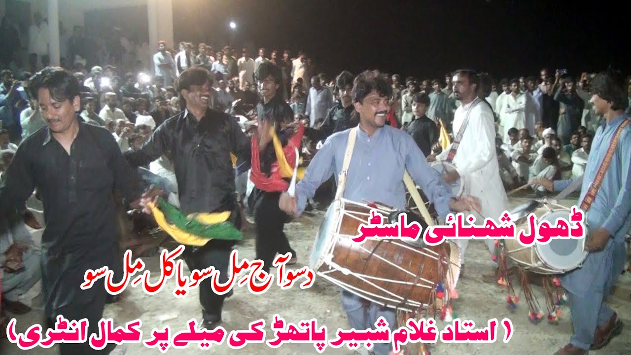 Ajj Milso Ya Kal Milso | Dhol Shehnai | Ustar Ghulam Shabir Pathar | Mela Baba Peer Nara Murat 2023
