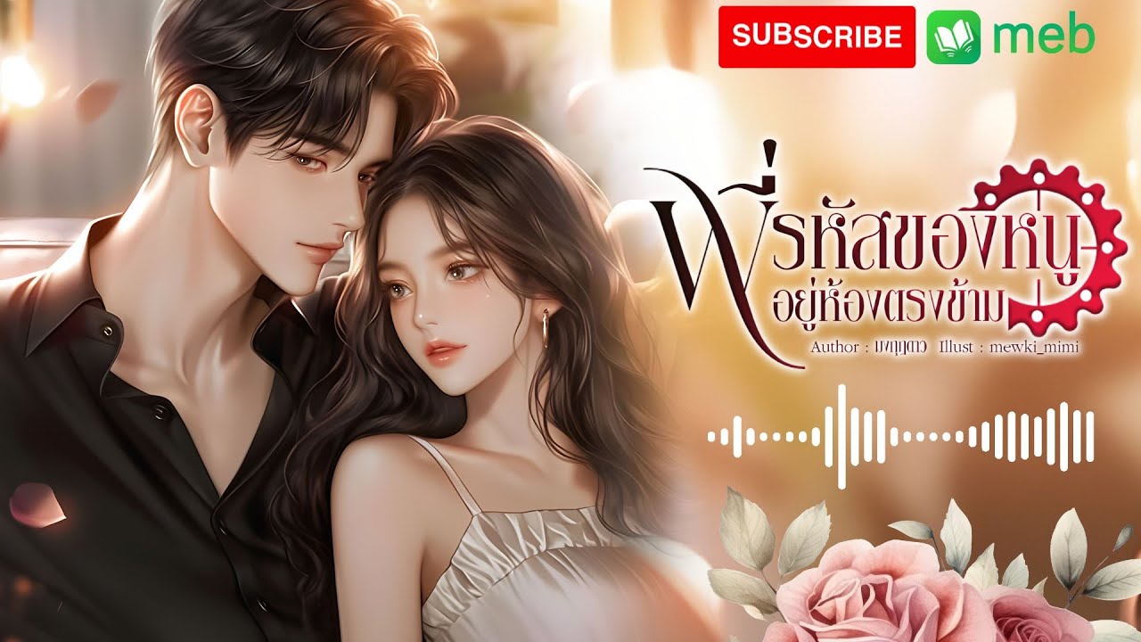 พี่รหัสของหนูอยู่ห้องตรงข้าม (จบในตอน) #นิยายเสียง #audiobook #นิยาย