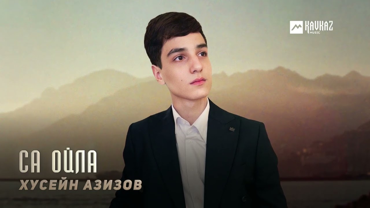 Хусейн Азизов - Са ойла | KAVKAZ MUSIC CHECHNYA