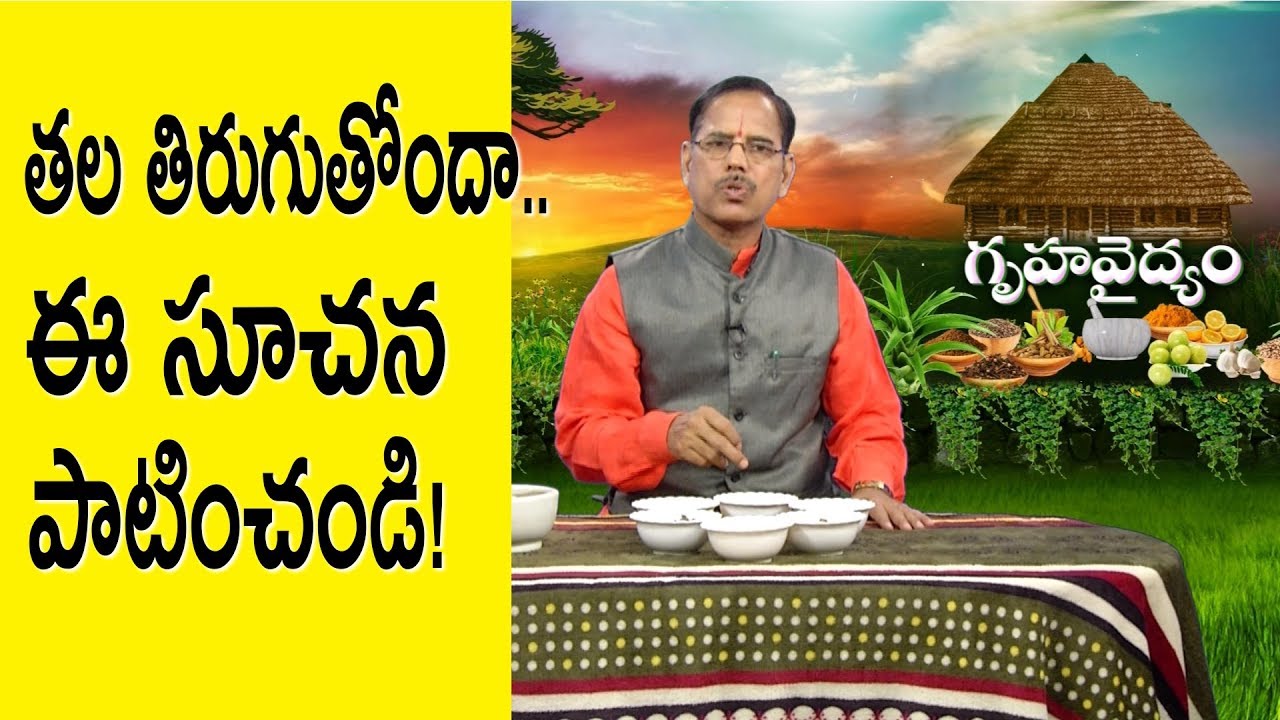 తల తిరుగుతోందా..ఈ సూచన పాటించండి!