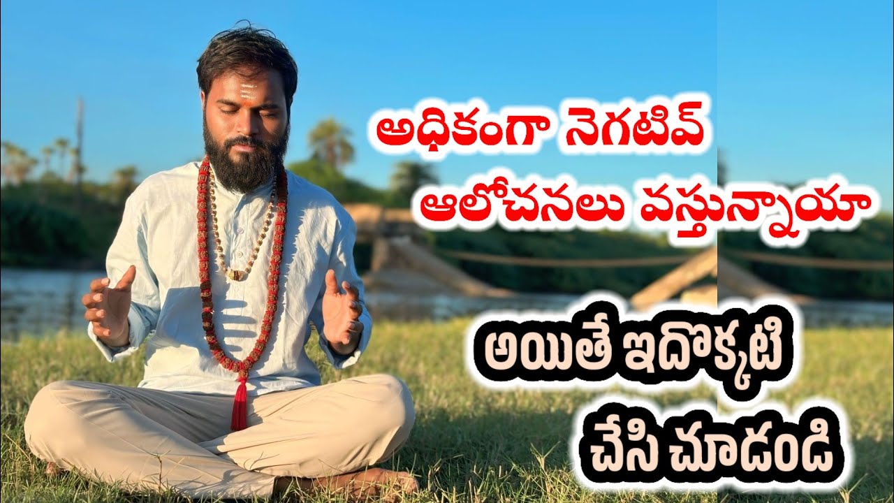 అధిక ఆలోచనలు మిమ్మల్ని వేధిస్తున్నాయా? | How to Stop Intrusive Negative thinking 