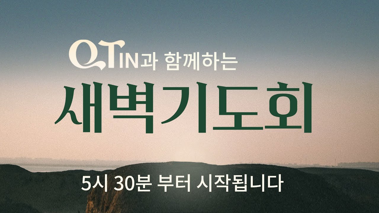 2026-01-19 (월) | 큐티인 | 베드로전서 3:1-7 | 하나님 앞에 값진 것 | 신승윤 목사 | 우리들교회 새벽기도회
