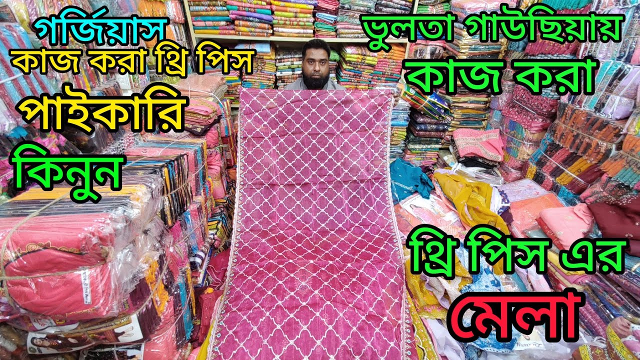 ভুলতা গাউছিয়ায় কাজ করা থ্রি পিস এর মেলা গর্জিয়াস ঈদ কালেকশন থ্রি পিস পাইকারি কিনুন 