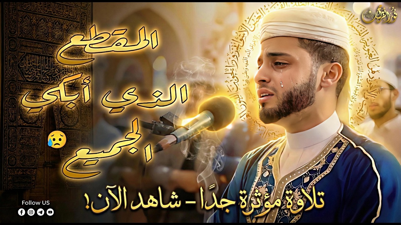 إمسك دموعك - أروع تلاوات القارئ الجزائرى عبدالعزيز سحيم#الجزائر_اليوم #قرآن_كريم