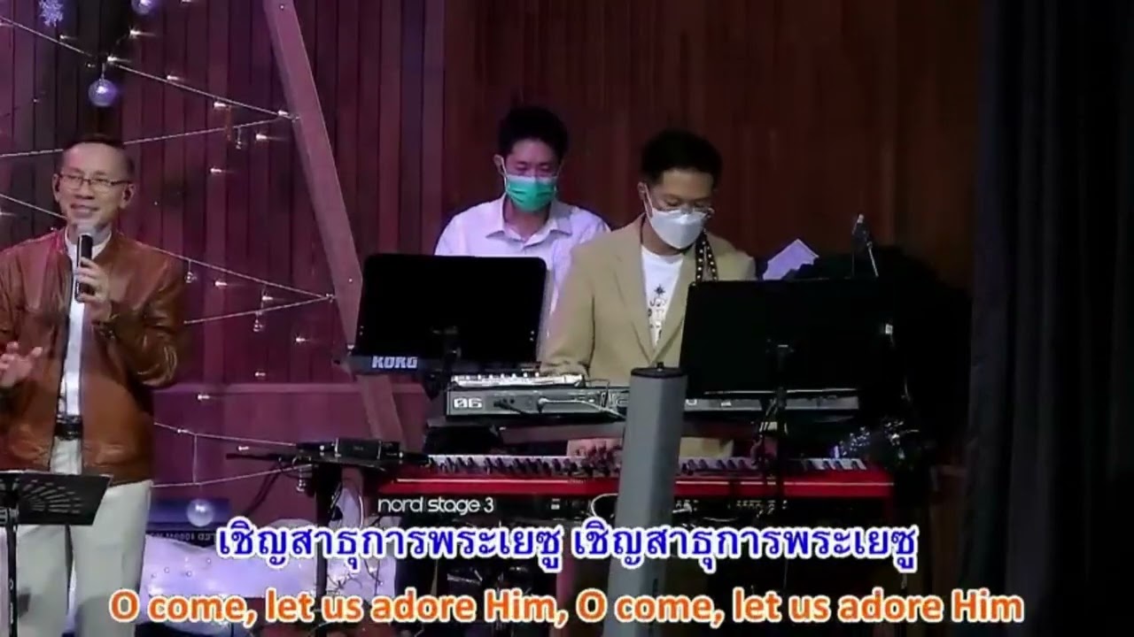 ขอเชิญท่านผู้วางใจ (O Come All Ye Faithful) - Jaisamarn Worship [Christmas]