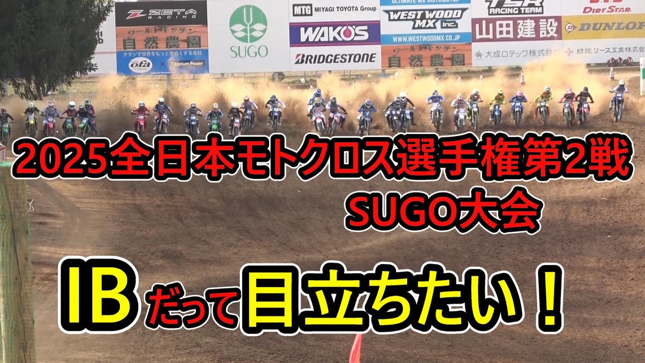 2025全日本mx選手権第2戦SUGO大会
