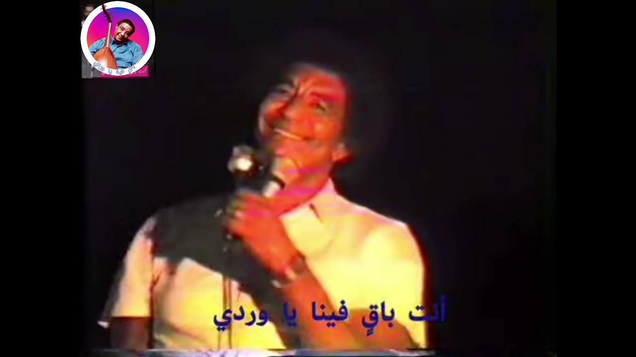 الأستاذ محمد وردي لو بهمسة تلفزيون الأُبيض 1986