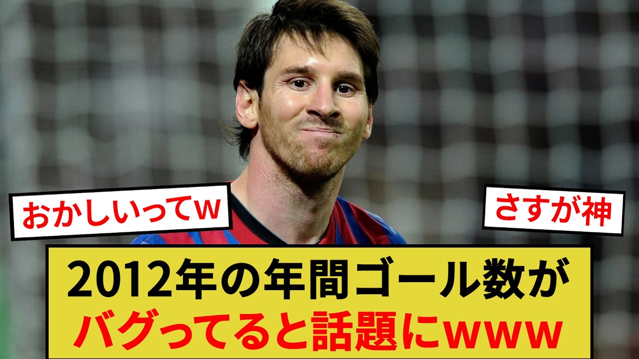 2012年の年間ゴール数がバグってると話題にwww