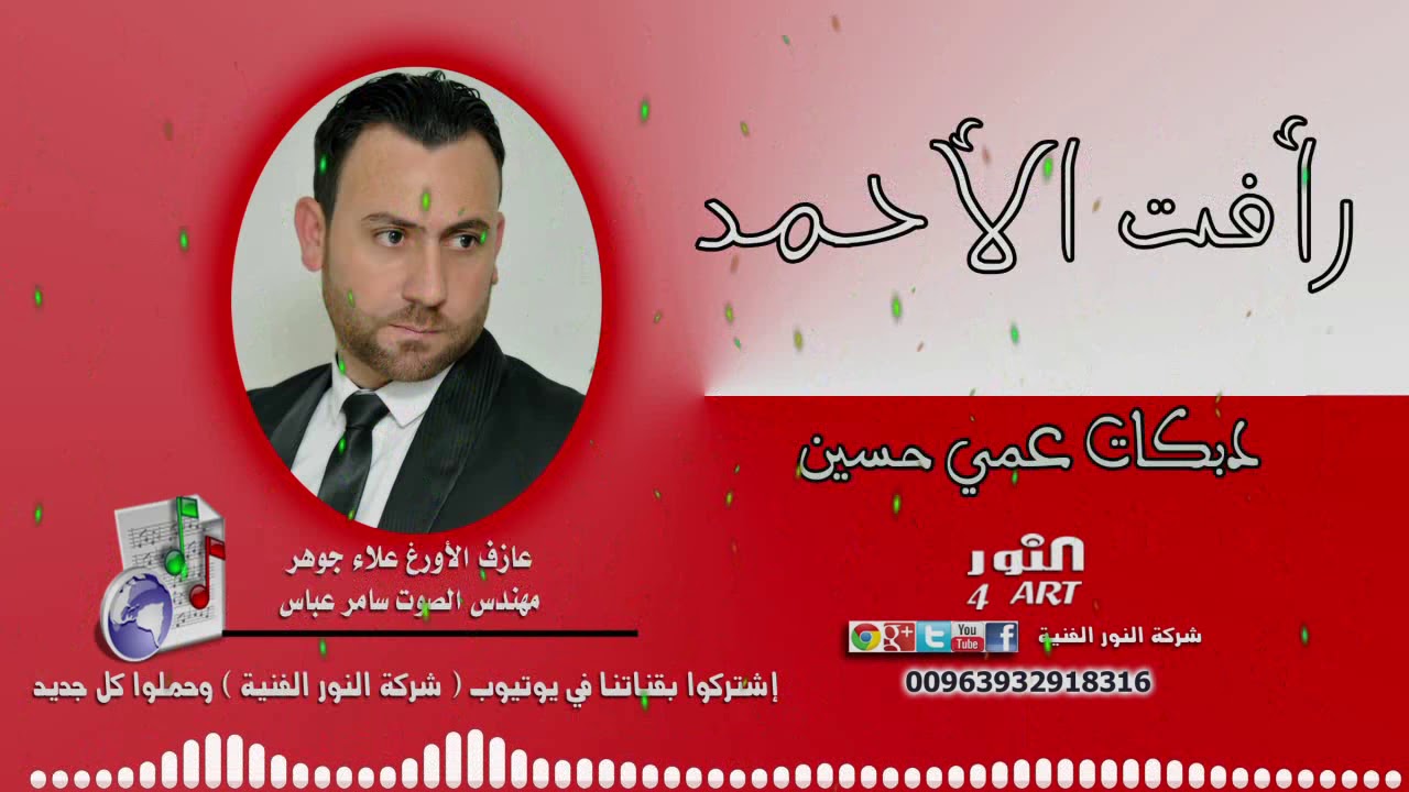 رأفت الأحمد دبكات نشلة عمي حسين RAAFAT ALAHMAD AMMI HSEN NSHLI