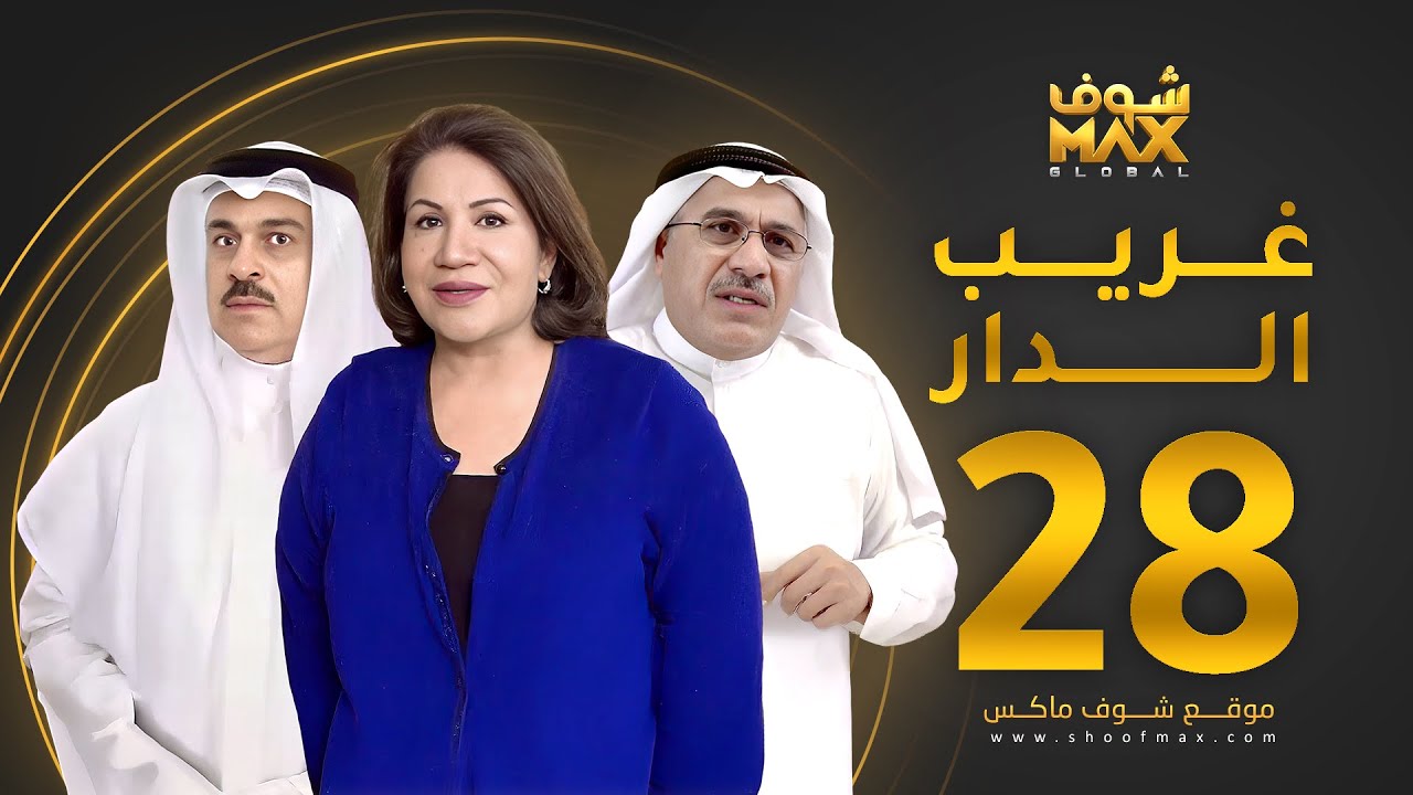 مسلسل غريب الدار الحلقة 28 - سعاد عبدالله - سليمان الياسين - إبراهيم الحربي