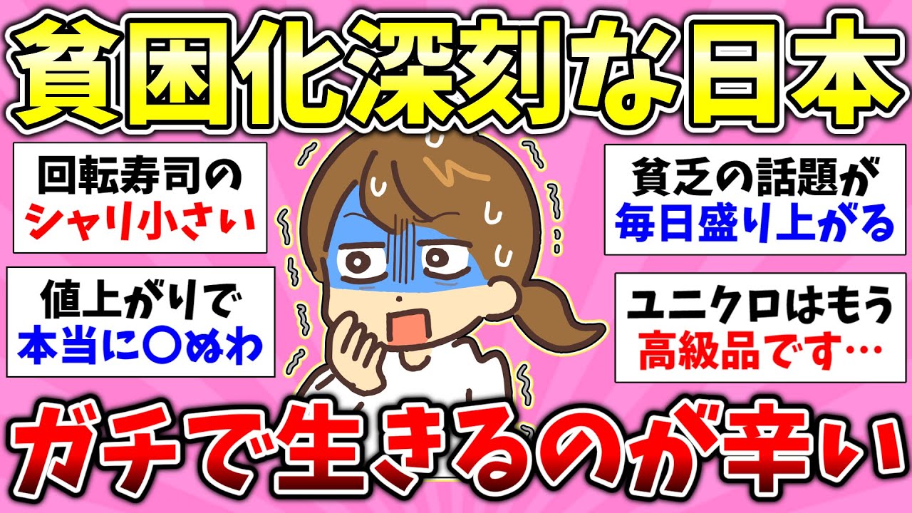 【貧困スレ】日本の貧困化深刻すぎてヤバイ！貧乏になる行動って？ガチで底辺すぎる貧乏生活経験した人いる？【有益スレ】【ガルちゃん/girlschannelまとめ】