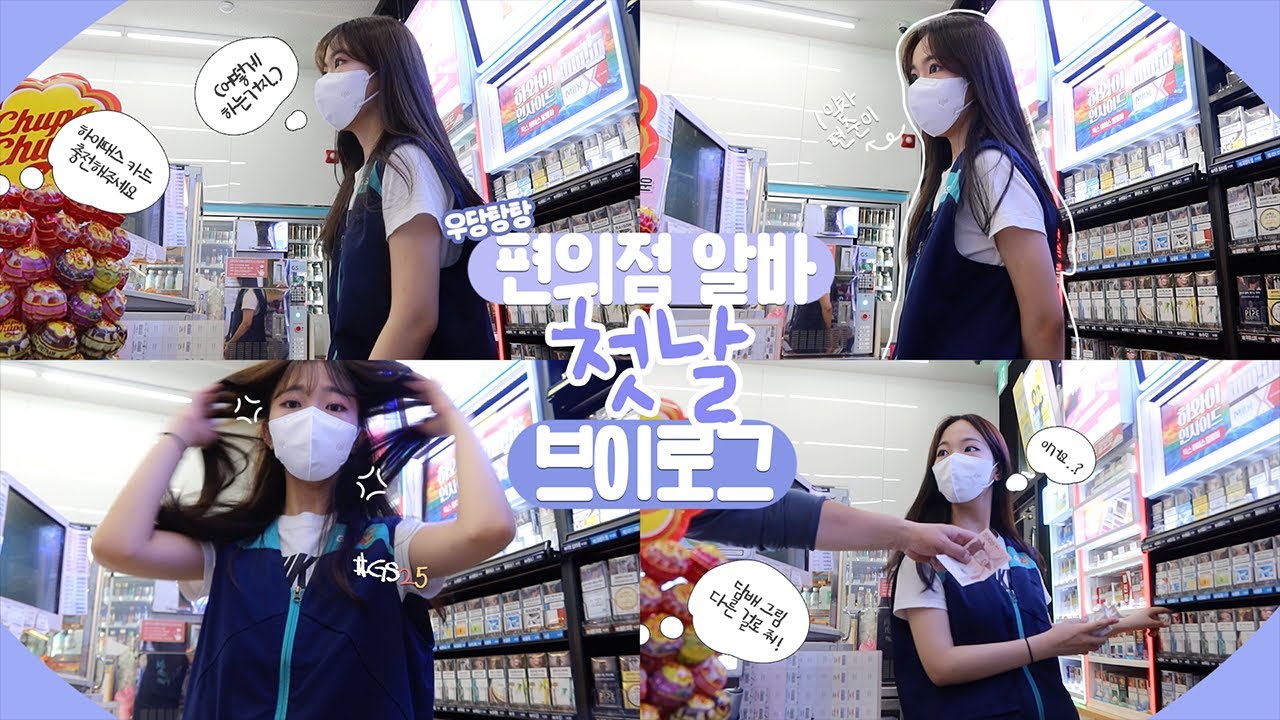 [알바로그 1화] 편의점 알바 첫날 VLOG! 방학 동안 유튜버+편순이 투잡 | 편의점 알바가 하는 일들+꿀팁
