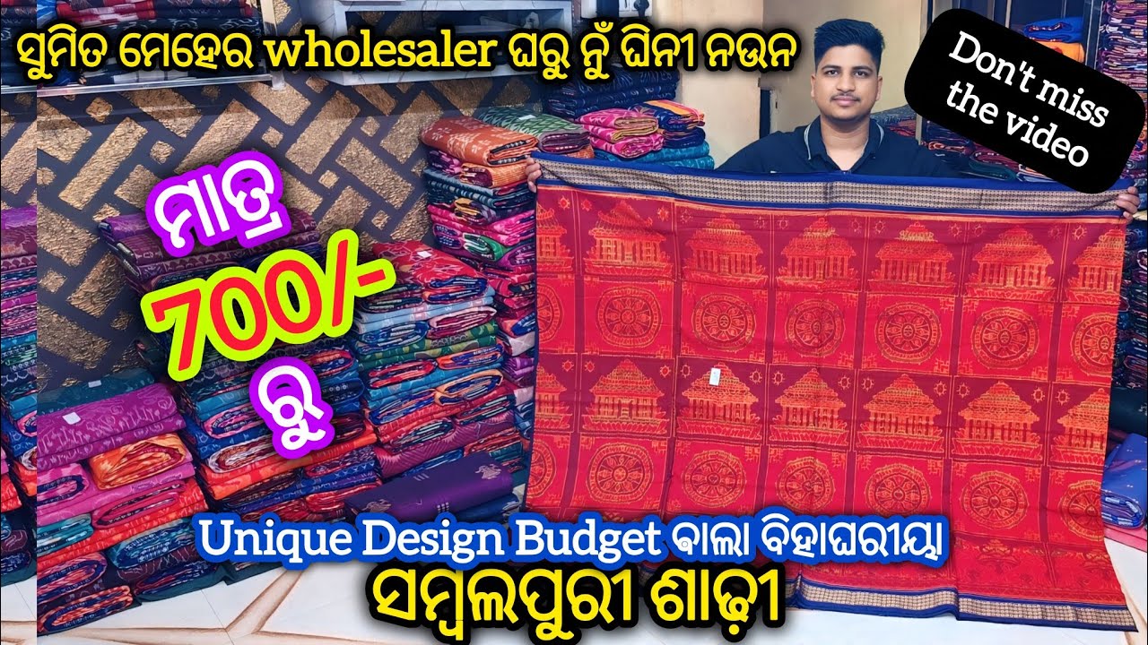 ମାତ୍ର 700/- ରୁ 💥 ସୁମିତ ମେହେର ନୁଁ ଘିନି ନଉନ Unique Design Budget ଵାଲା ବିହାଘରୀୟା ସମ୍ବଲପୁରୀ ଶାଢ଼ୀ