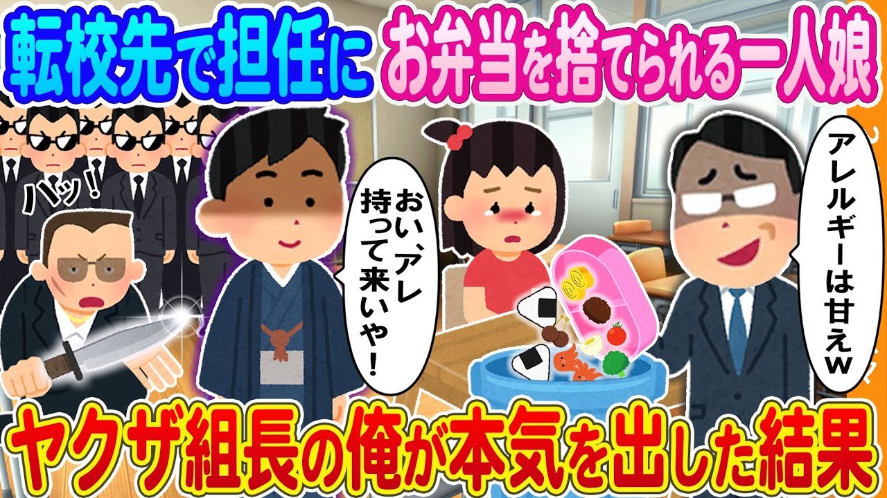 【2ch馴れ初め】転校先の学校で担任に弁当を捨てられる一人娘→組長の俺が本気を出した結果