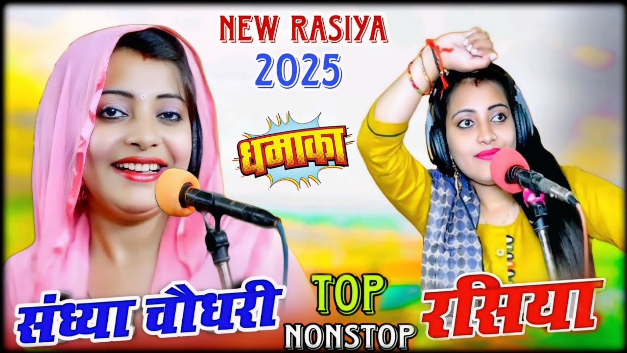 संध्या चौधरी के नॉन स्टॉप प्यार भरे रसिया 2025 || Sandhya Choudhary Rasiya 2025 #video 