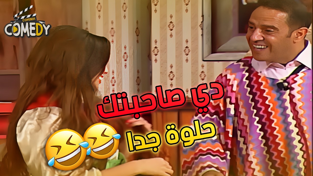 لما تنسي النص اللي المفروض تقولي هههههههه 😂😂 | مسرح مصر