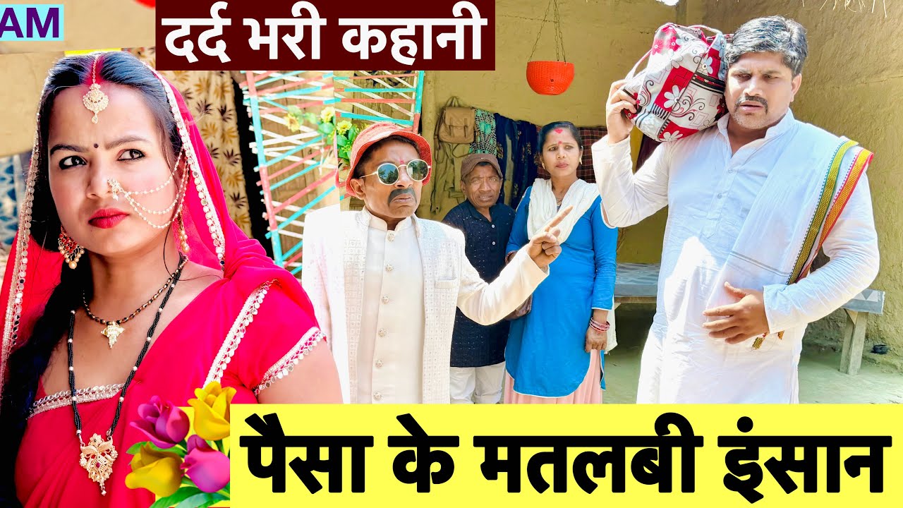पैसा के मतलबी इंसान 😭chunalal dhorba comedy 2026