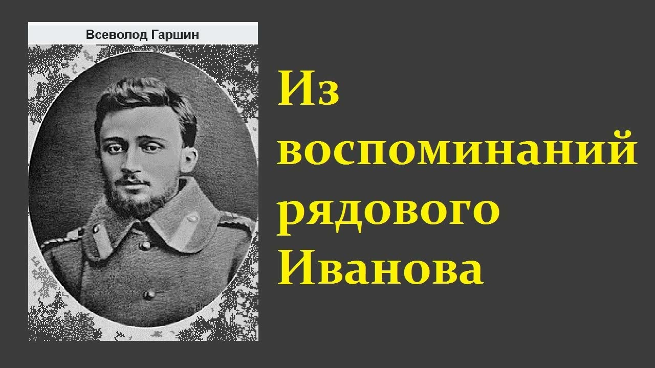 Всеволод Гаршин. Из воспоминаний рядового Иванова. Аудиокнига.