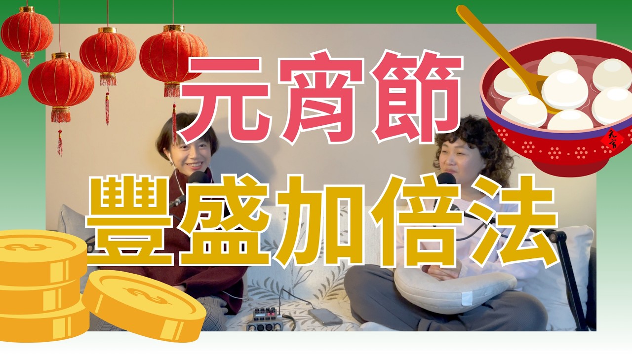 EP66【全開】元宵佳節能量更強？三招財富豐盛方法交給你！比新年更旺？新春的豐盛延續就看這天！┃靈魂好夥伴Your Earth Mate