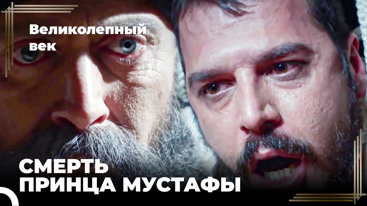 Сулейман Великолепный #116 - Принц Мустафа Погиб От Рук Своего Отца | Великолепный Век