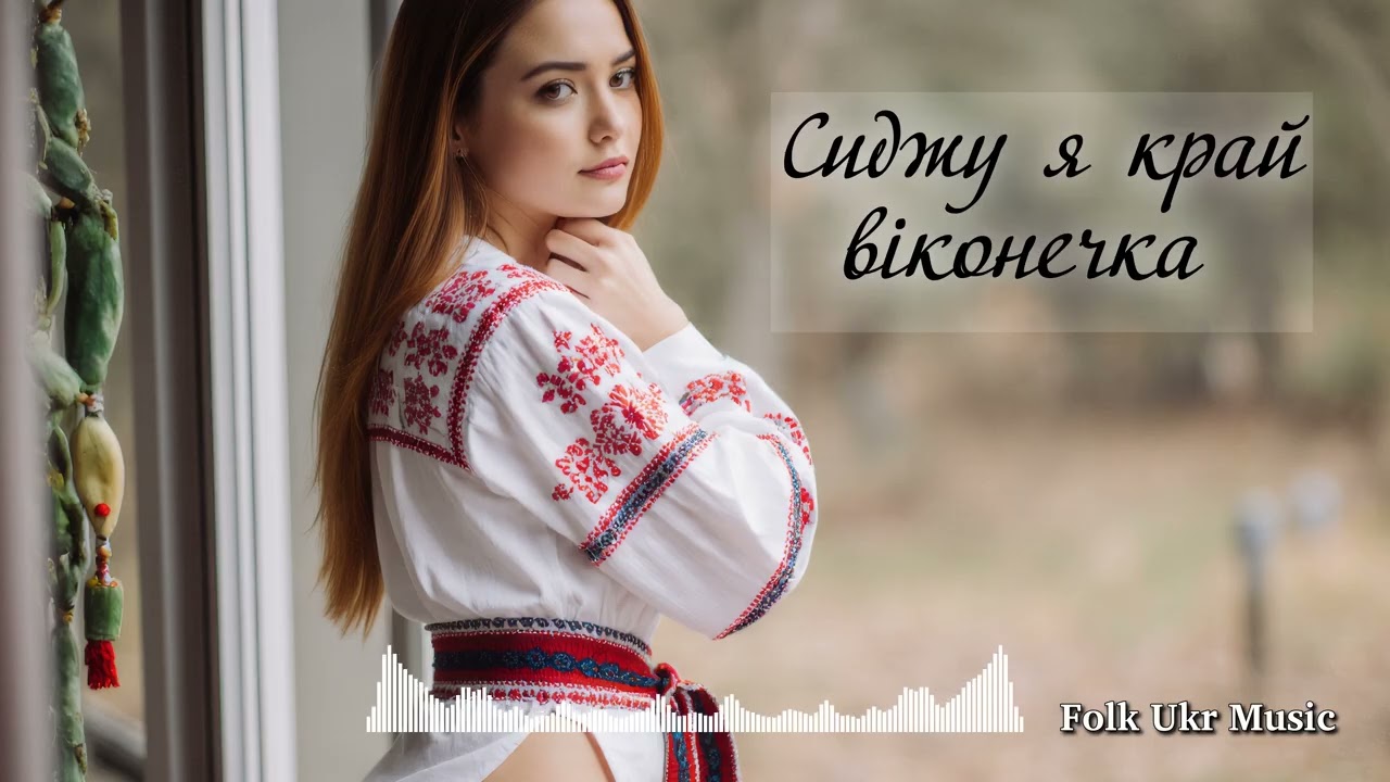 Сиджу я край віконечка - Folk Ukr Musiс [Official Audio]