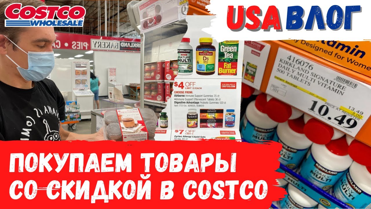 Покупаем товары со скидкой в Costco // Влог США
