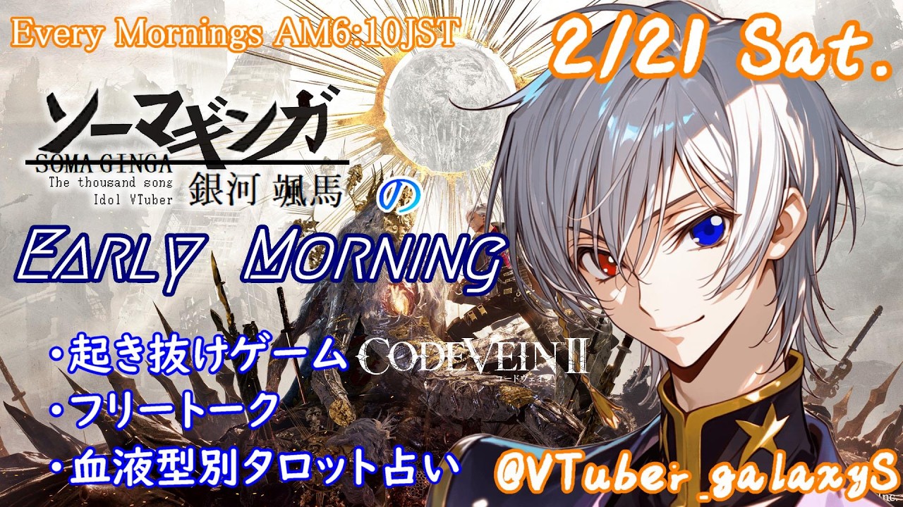 【#朝活vtuber 】2/21 銀河颯馬のEarlyMorning【毎朝6時10分から #地下アイドル の朝活配信 / #Vtuber / #銀河颯馬 】