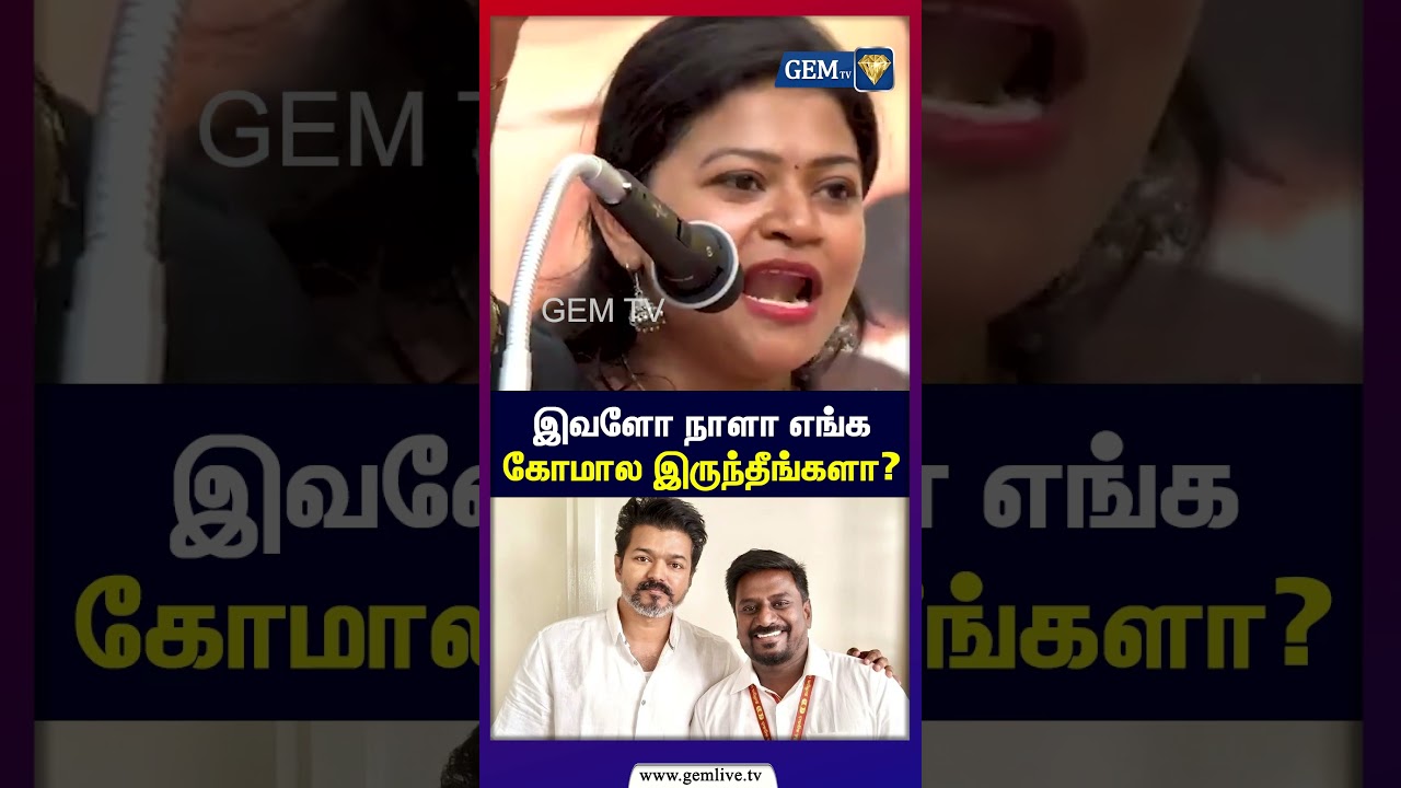 இவளோ நாளா எங்க கோமால இருந்தீங்களா? CM Vijay | TVK Issue | MK Stalin | DMK