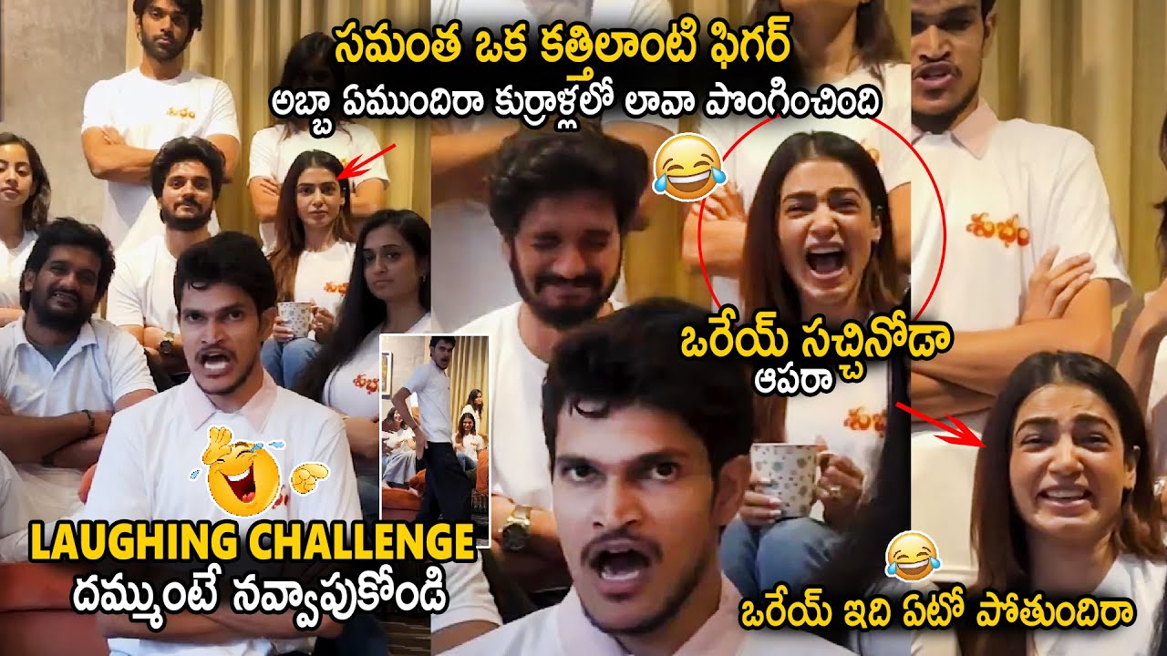 Shubham Movie Team Hilarious Laughing Challenge Video | Samantha Can't Control Her Laugh | SahithiTv