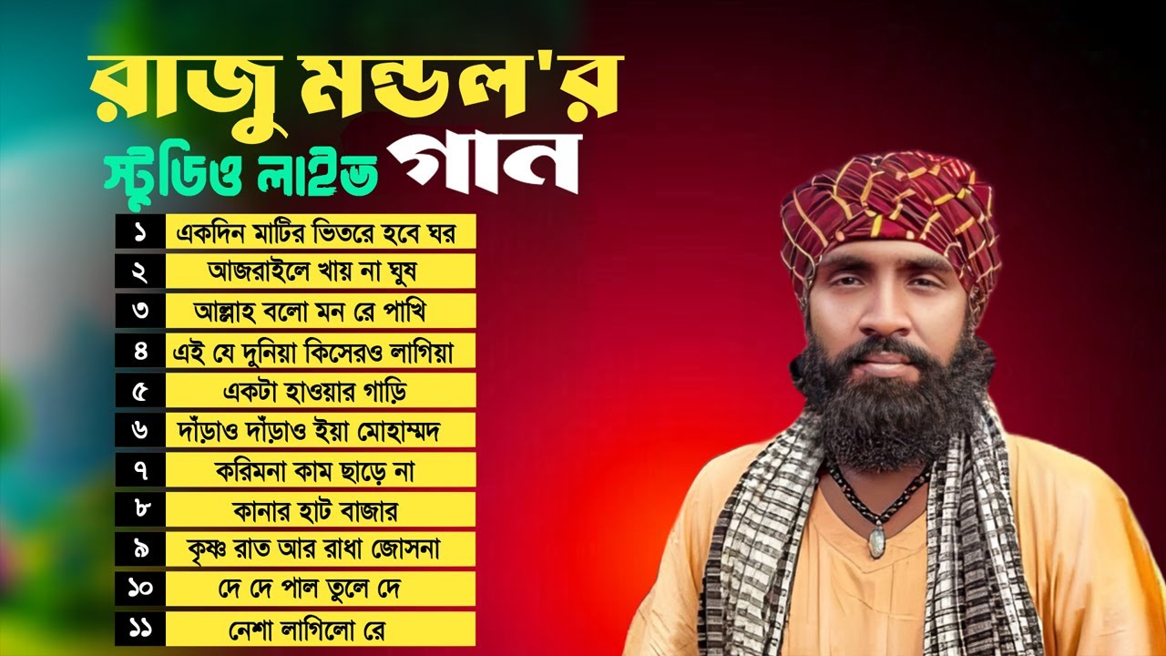 রাজু মন্ডলের লাইভ অ্যালবাম | Raju Mondol's Live Album | Bangla Folk Song | RJ Music Studio