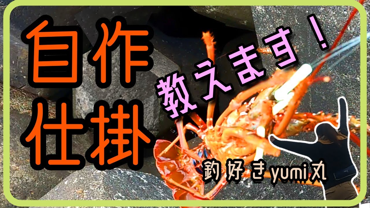 【釣りガール】伊勢エビの自作仕掛