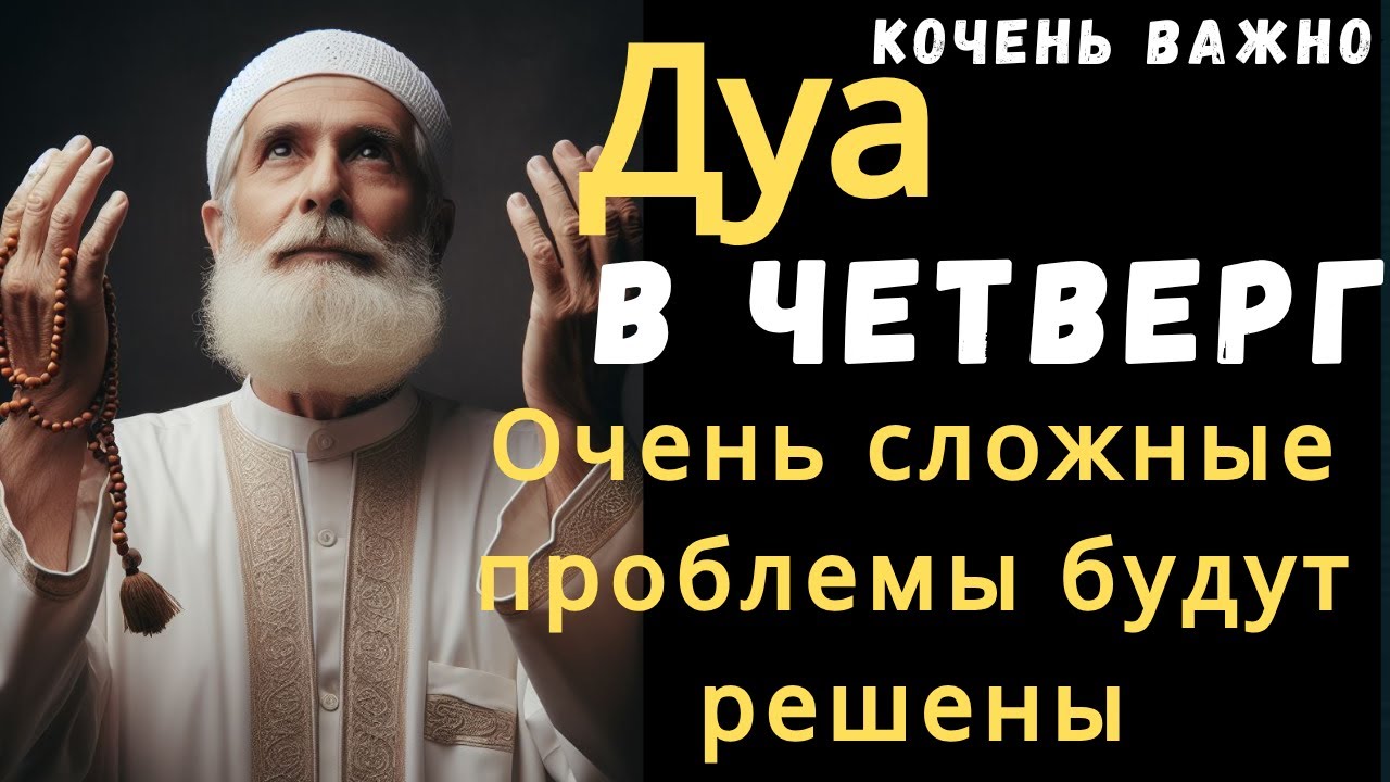 Дуа утром В ЧЕТВЕРГ на Удачу деньги всегда будут приходить к вам,ИншаАллах
