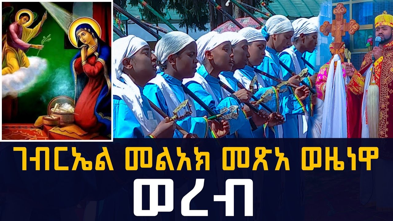 ገብርኤል መልአክ መጽአ ወዜነዋ#ወረብ #መዝሙር #subscribe