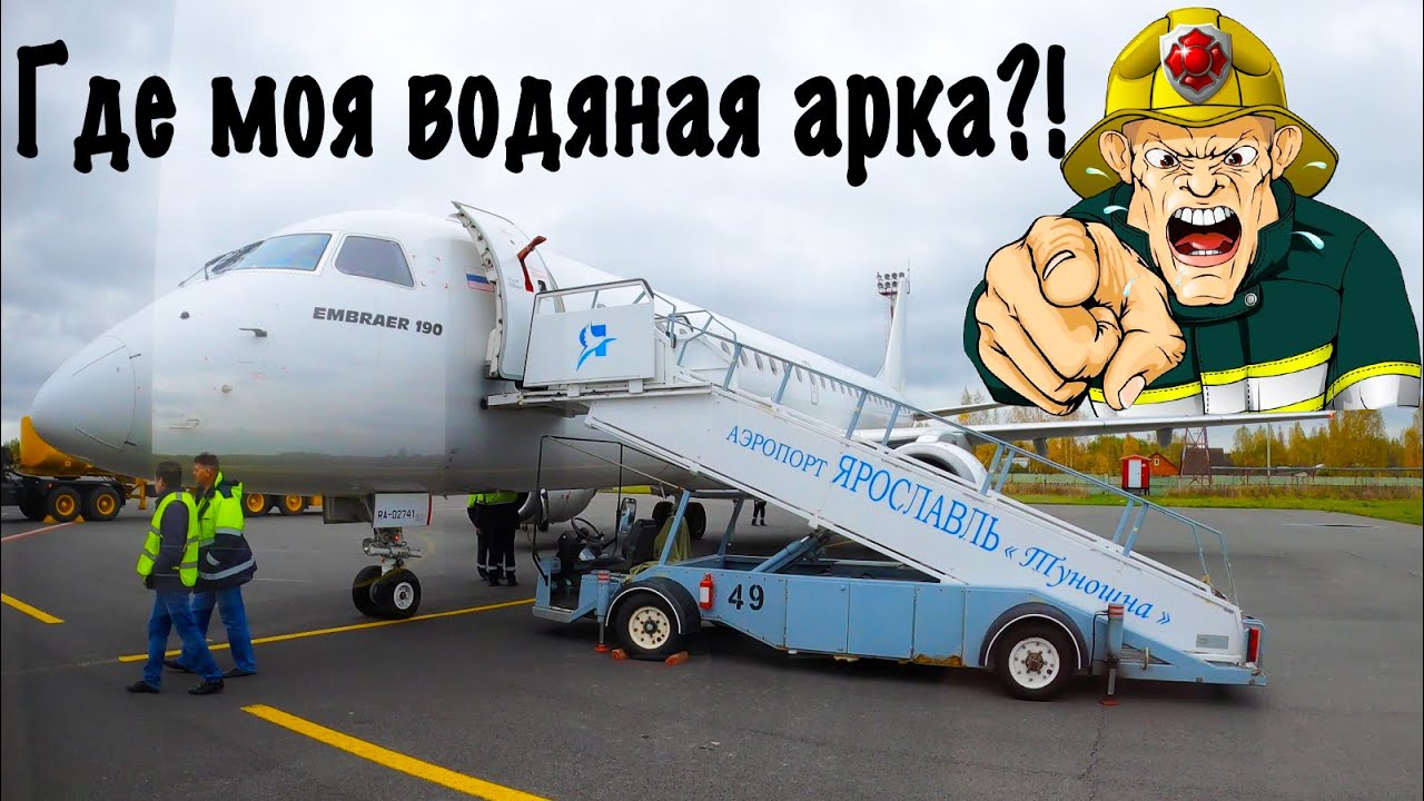Embraer E190 /Pegas Fly/Петербург-Ярославль