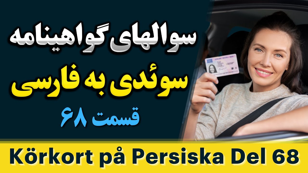 جدیدترین سوال های امتحان گواهینامه رانندگی سوئدی