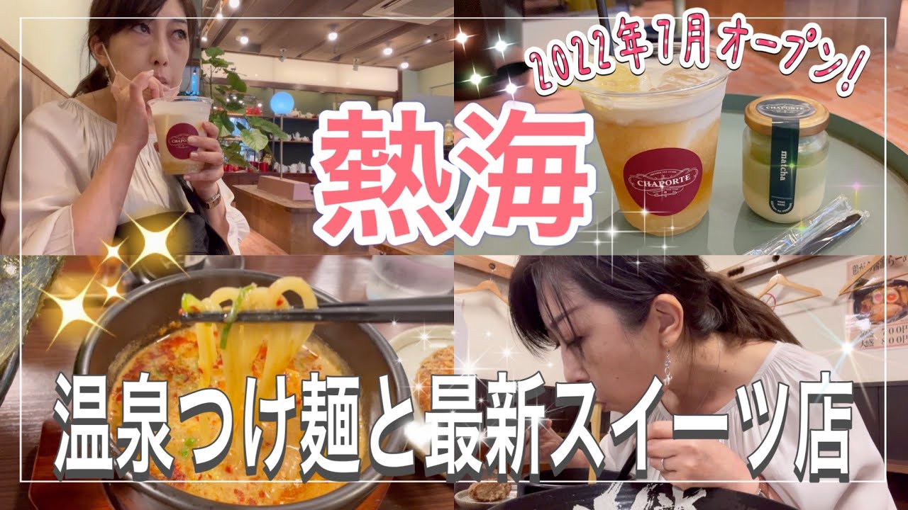 【熱海】静岡県No.1温泉つけ麺と7月オープンの新スイーツ店に行ってみた #温泉 #熱海 #つけ麺 #スイーツ #新店