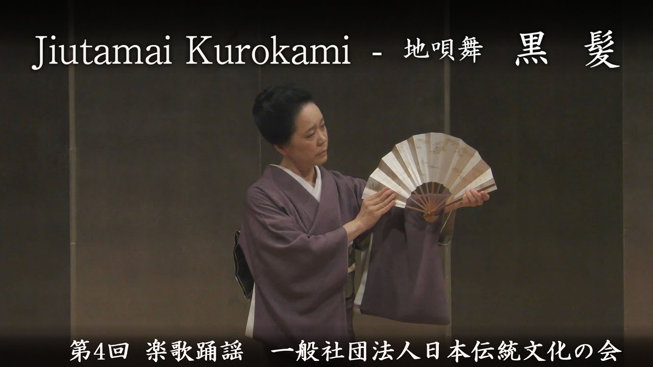 一般社団法人日本伝統文化の会　-　地唄舞　黒髪　　Kurokami