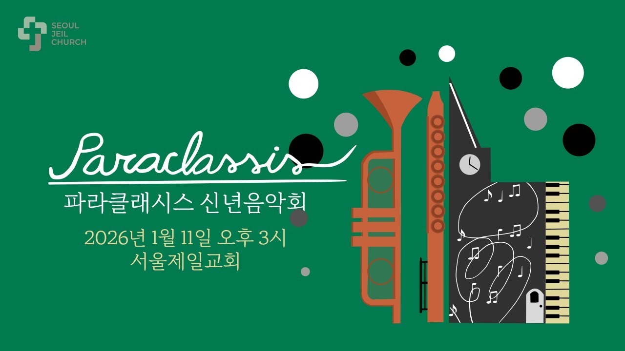 (서울제일교회) 2026년 1월 11일 파라클래시스 신년음악회 (오후 3시)
