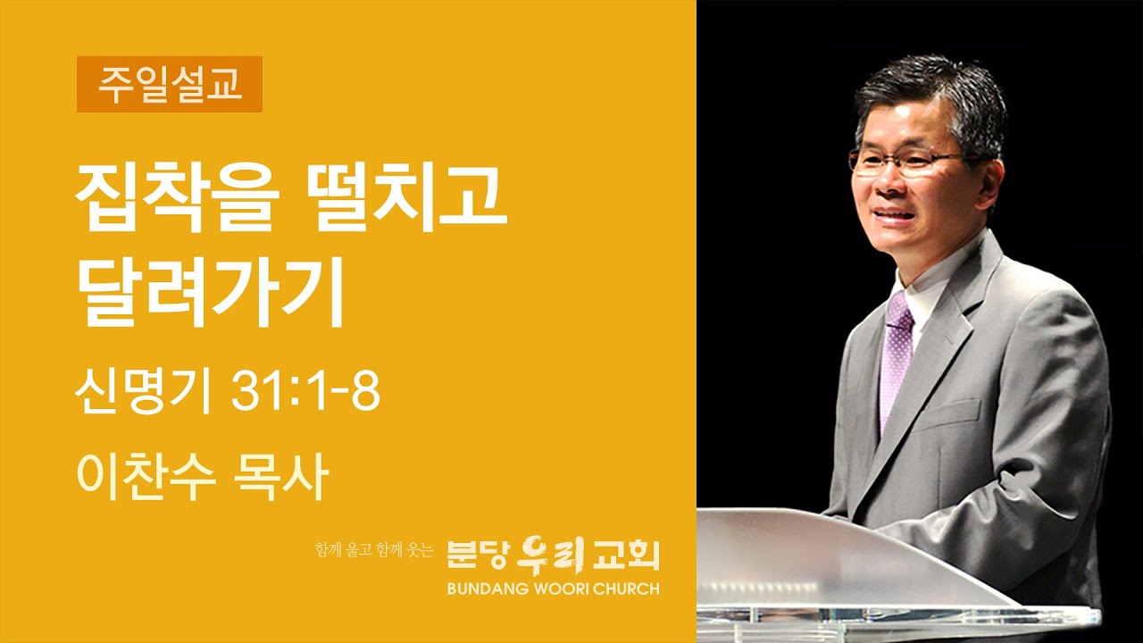 2022-01-09 설교 | 집착을 떨치고 달려가기 | 이찬수 목사 | 분당우리교회 주일설교