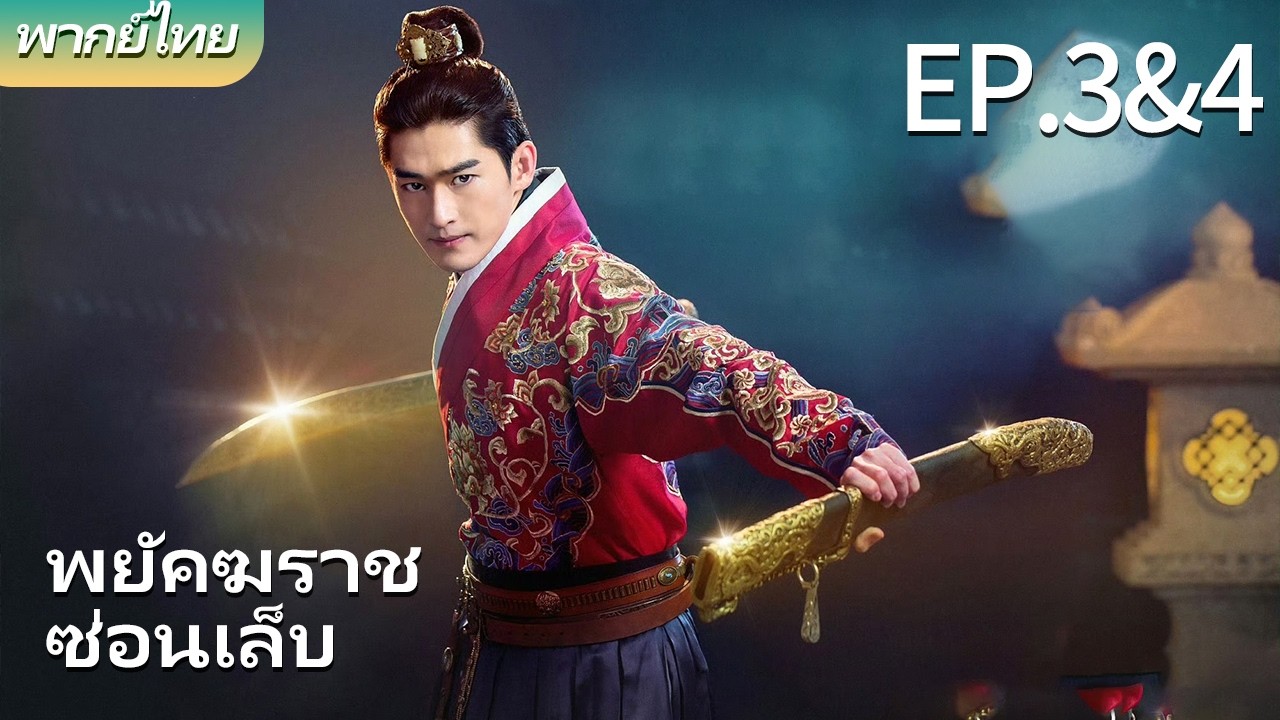 พากย์ไทย| EP.3&4 พยัคฆราชซ่อนเล็บ - Braveness of the Ming |#parkminyoung #zhanghan