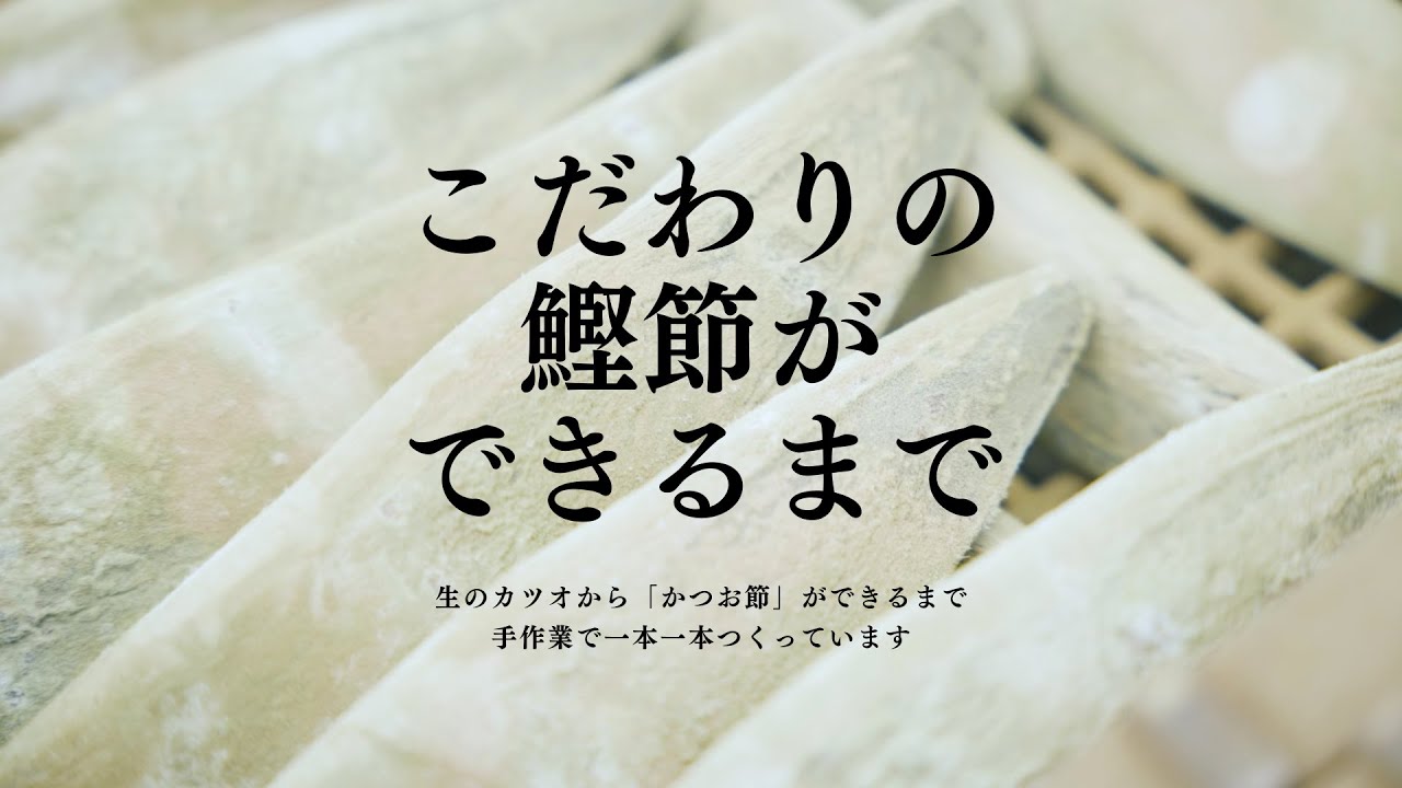 こだわりの鰹節ができるまで（枕崎）