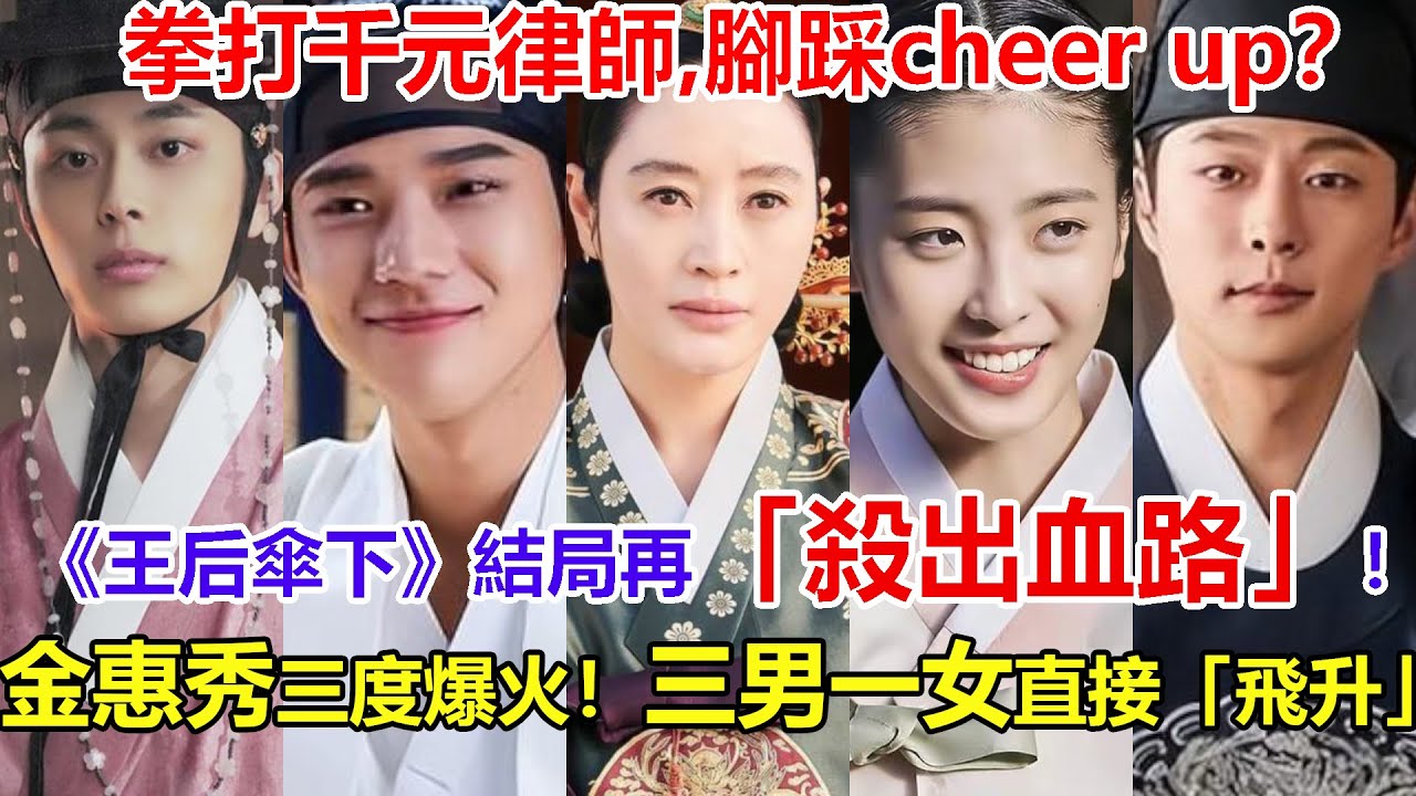 拳打千元律師腳踩cheer up！王后傘下结局一眾熱劇中殺出一條血路！金惠秀再爆火！三男一女直接飛升？文相敏片約不斷，柳善皓馬不停蹄趕通告，吳藝珠廣告新寵，裴仁赫直接拿男主！#王后伞下#文相敏#柳善皓