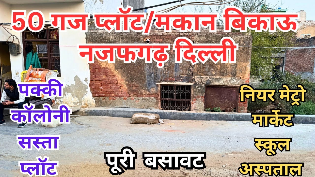 50 गज बेहतरीन प्लॉट बिकाऊ || पास कॉलोनी शानदार लोकेशन NAJAFGARH 50 GAJ PLOT FOR SALE #home #plot #4k