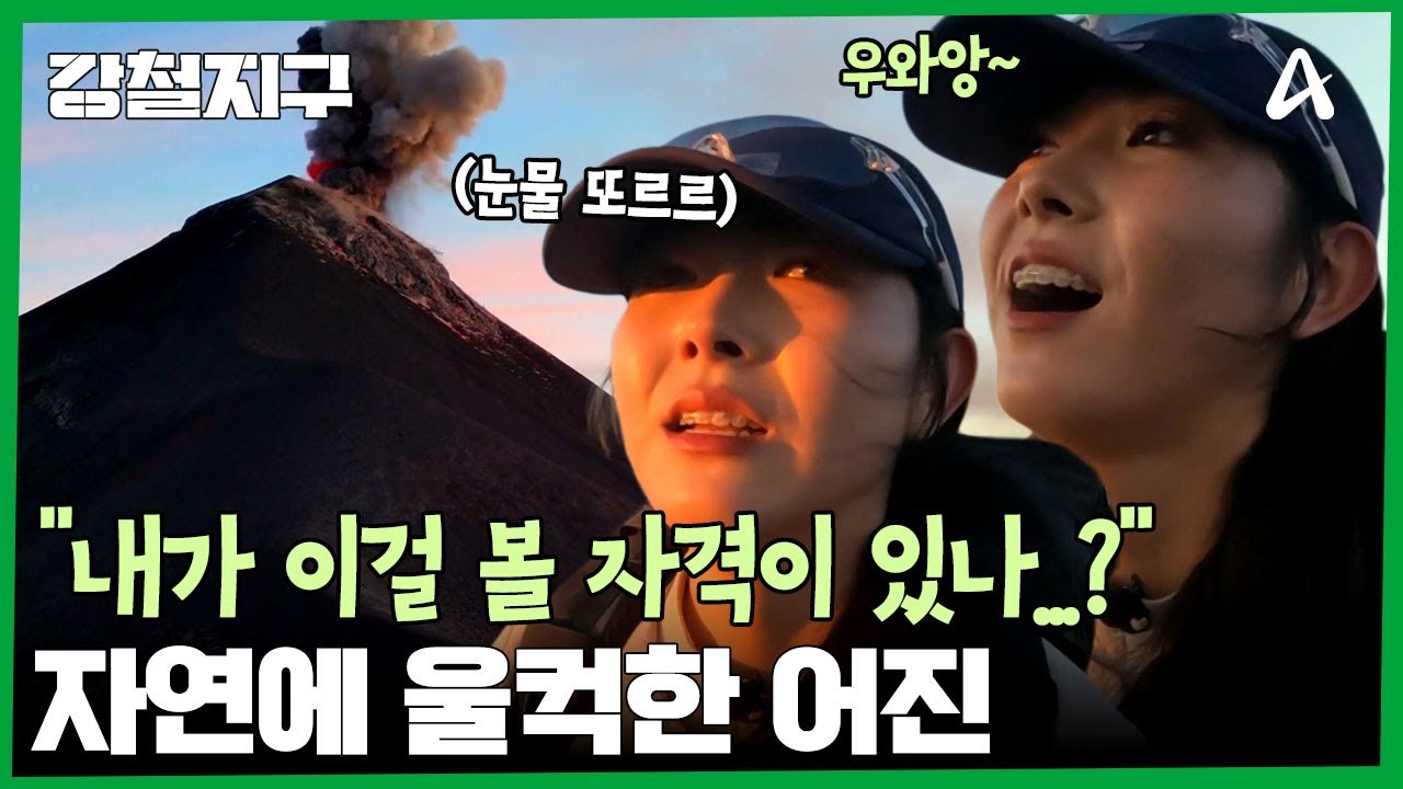 푸에고 화산 능선 도착! 강철여행자 이어진이 눈물을 흘린 이유는? | 강철지구 69 회