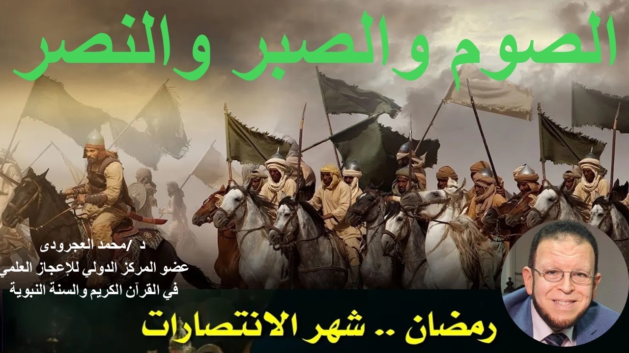الصوم والصبر والنصر