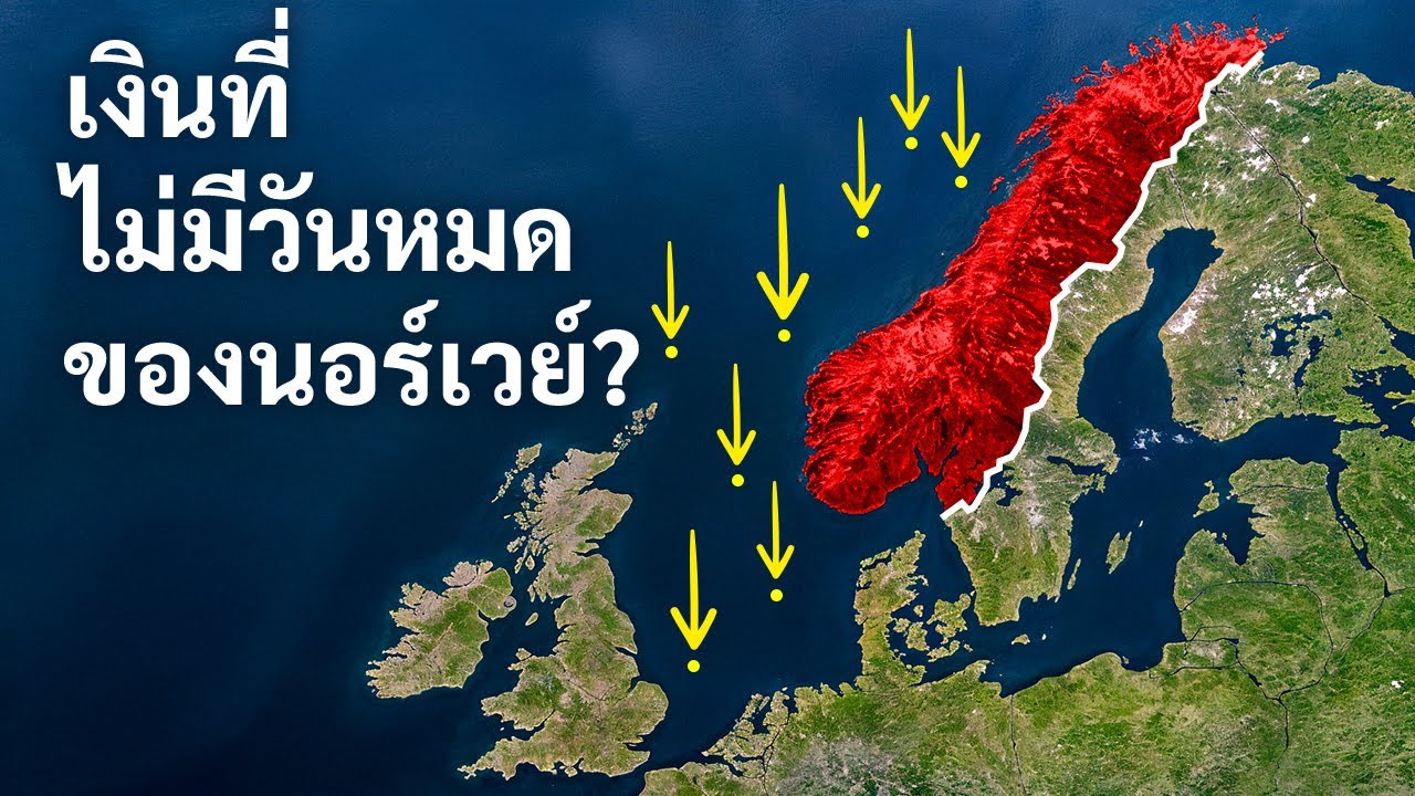นอร์เวย์กำลังกลายเป็นประเทศที่ร่ำรวยที่สุดในโลกในขณะนี้