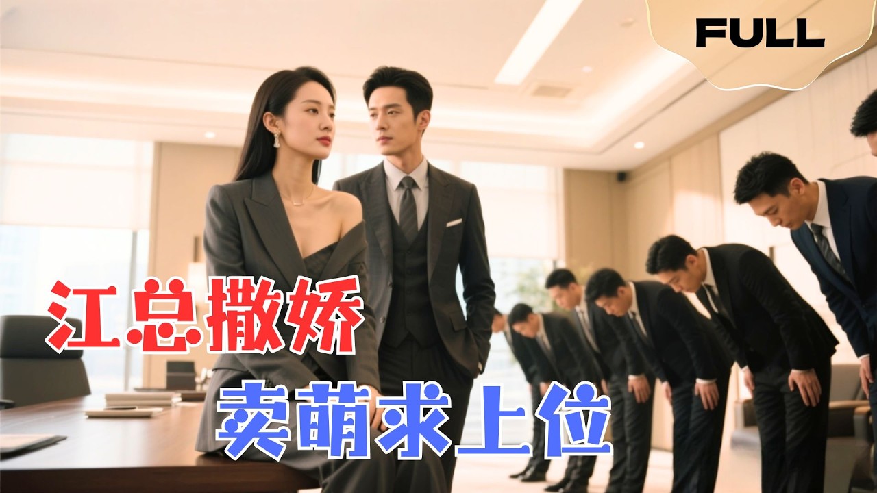 【FULL】江总撒娇卖萌求上位▶王瑜辰&times;梁福乐｜新来的小助理总被霸总上司训斥，直到她在机场VIP室看见他&mdash;&mdash;那群国际财阀正对他弯腰，而他在给她发卖萌表情包！#minidrama #精彩大陆短剧